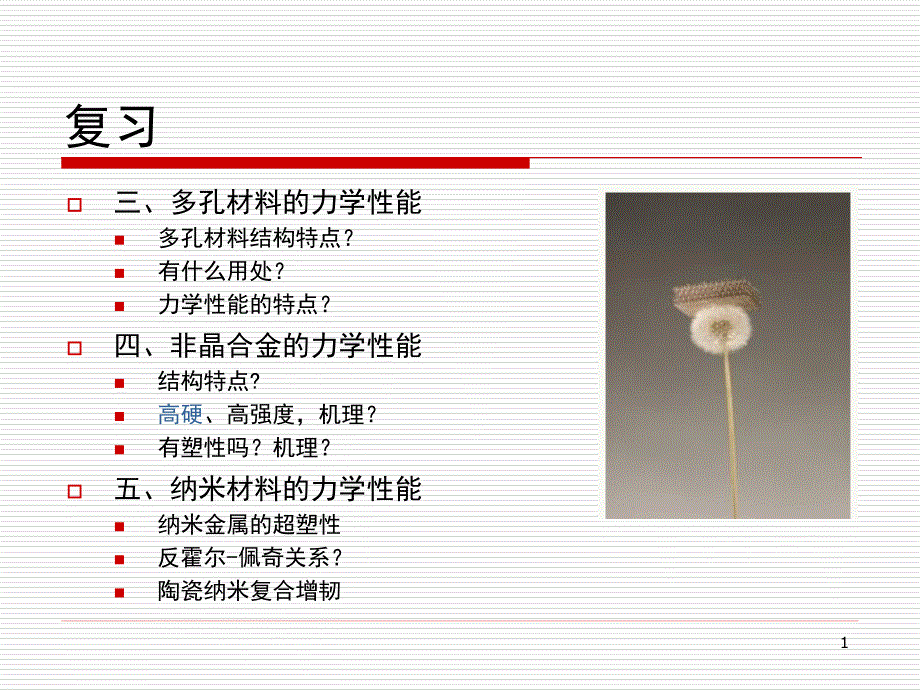 浙大材料力学15-材料力学性能课件_第1页