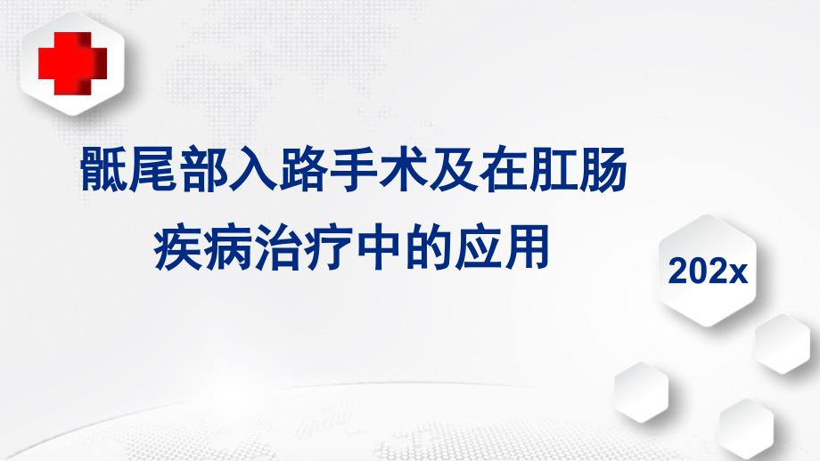 骶尾部入路手术及在肛肠疾病治疗中的应用课件_第1页