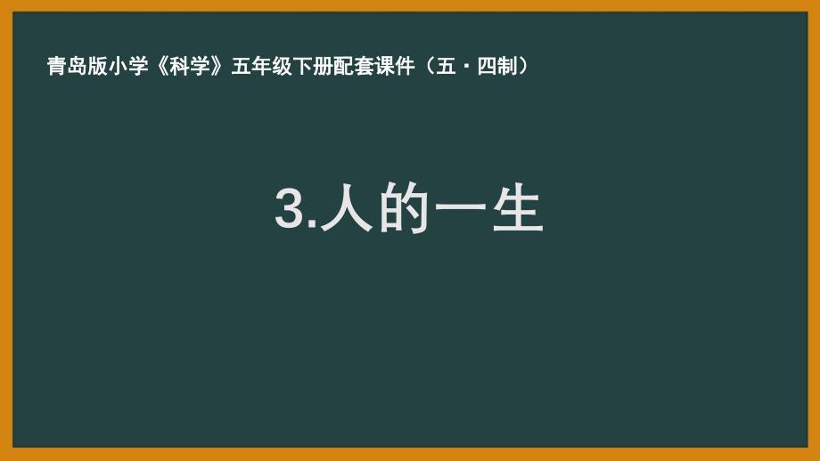 青岛版五制小学科学五年级下册第一单元《人的一生》ppt课件_第1页