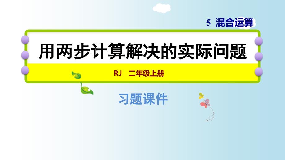 人教版二年级下册数学习题用两步计算解决的实际问题课件_第1页