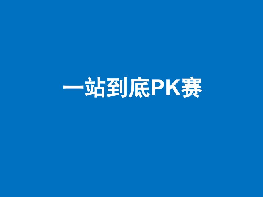 一站到底PK赛课件_第1页