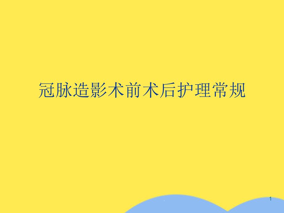 冠脉造影术前术后护理常规课件_第1页