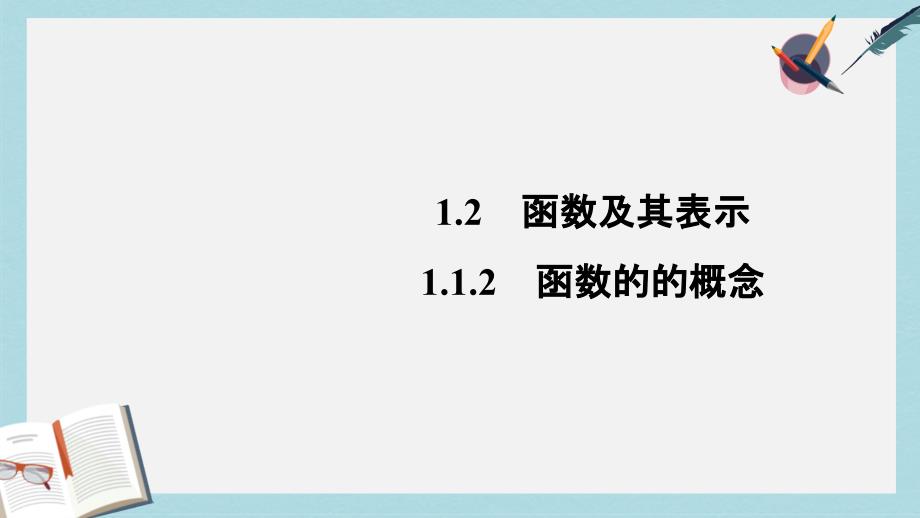 人教版高中数学必修一1.2.1函数的的概念_课件_第1页