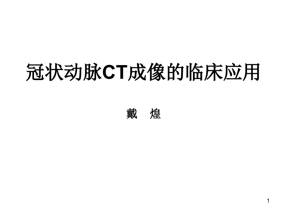 冠状动脉CT的临床应用课件_第1页