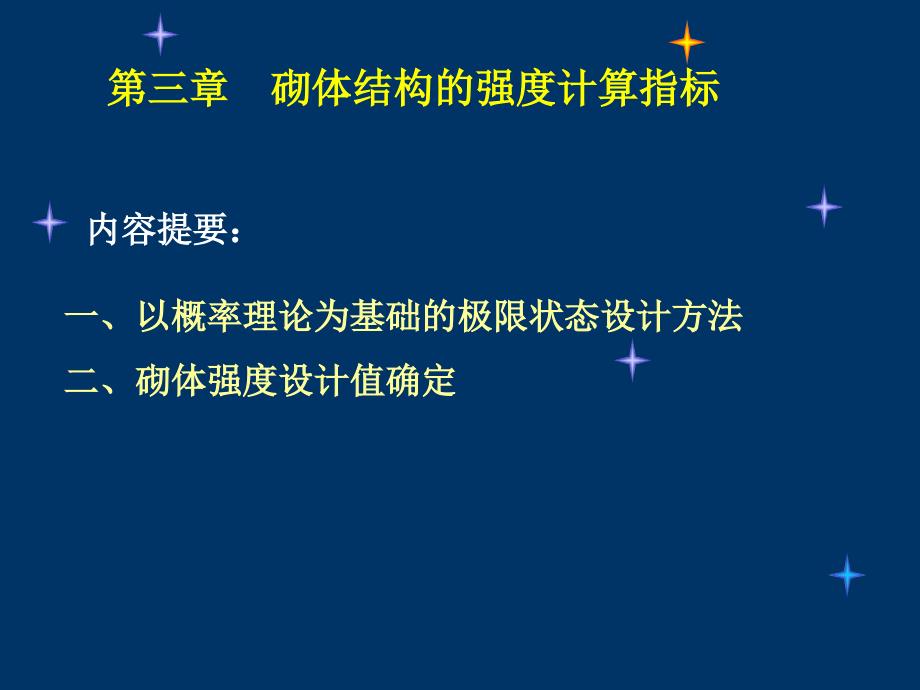 砌体结构设计基本原理课件_第1页