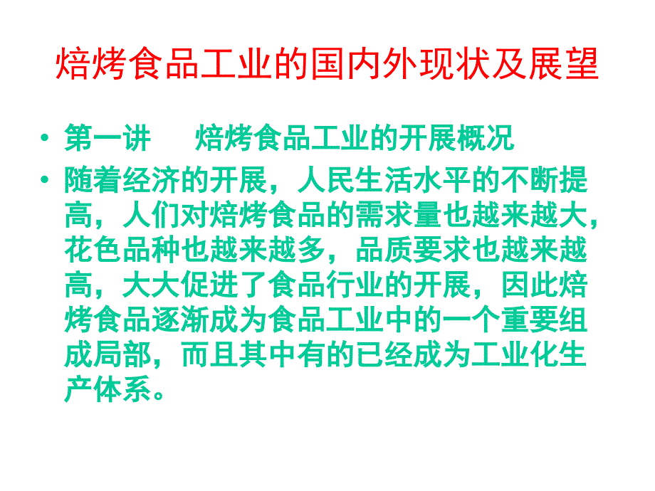 焙烤烤食品工业的国内外现状及展望_第1页