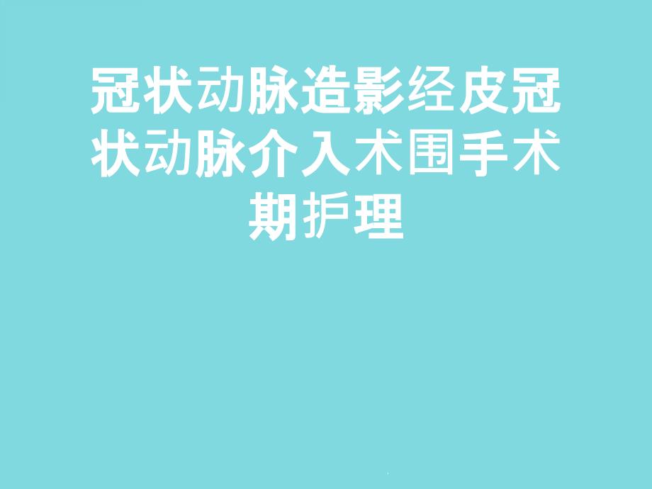 冠状动脉造影经皮冠状动脉介入术围手术期护理课件_第1页