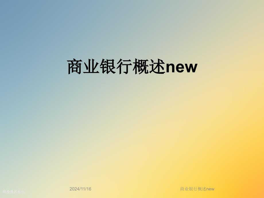 商业银行概述new课件_第1页