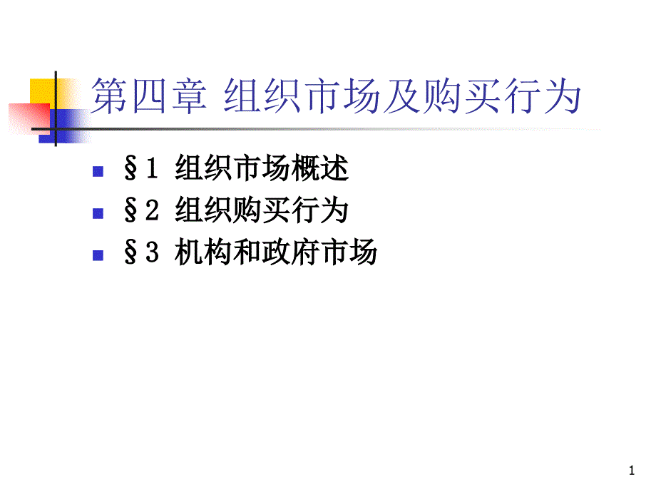 第4章产业市场课件_第1页