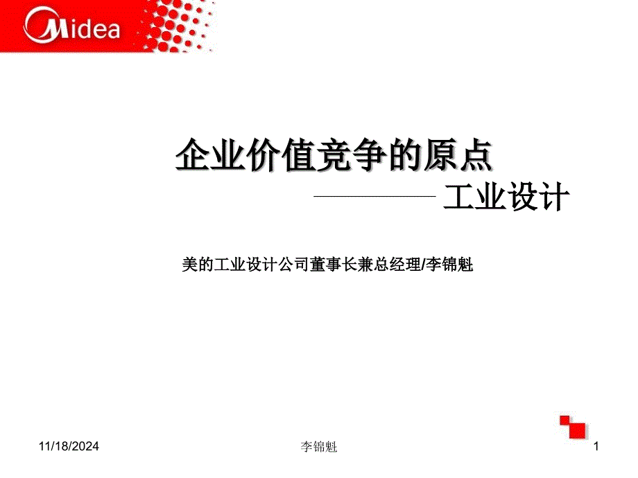 《美的：企业价值竞争的原点课件_第1页