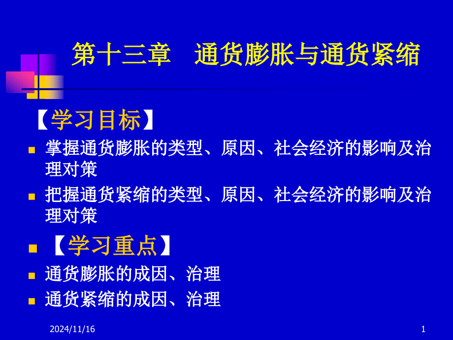 《金融学》第十三单元-通货膨胀与通货紧缩课件_第1页