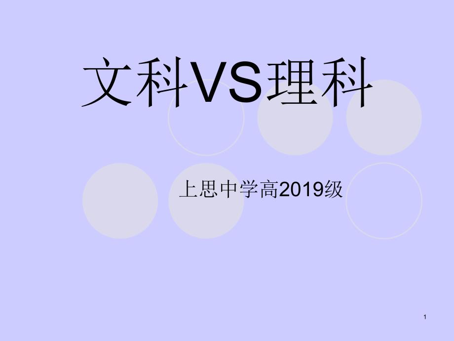 文科VS理科选择课件_第1页