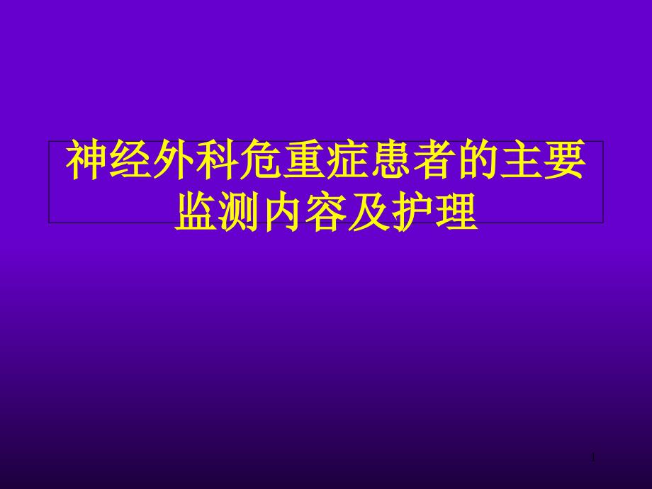 神经外科危重症患者的主要监测内容及护理课件_第1页