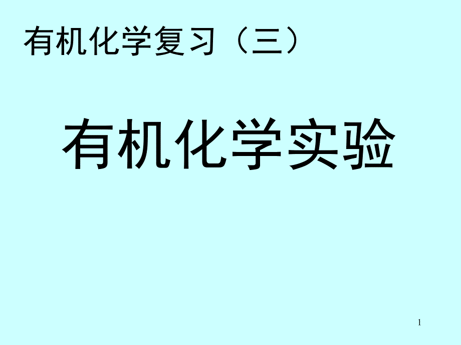 有机化学复习(三)课件_第1页