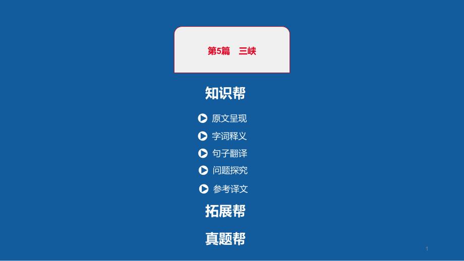 中考语文一轮复习ppt课件：古诗文阅读第5篇三峡_第1页