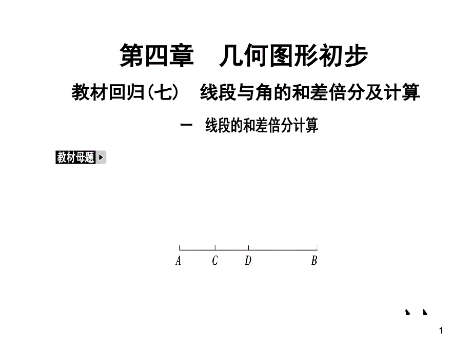 人教版七年级数学上册第4章教材回归线段与角的和差倍分及计算课件_第1页