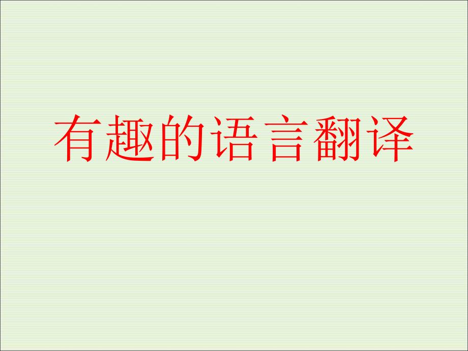 人教版高中语文必修五有趣的语言翻译课件_第1页