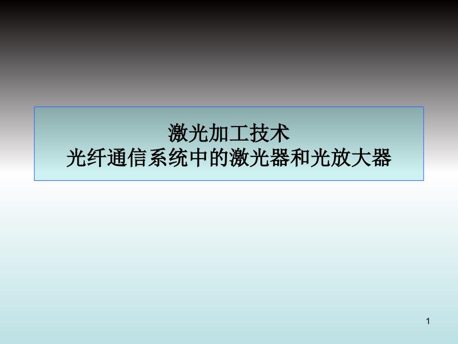 激光加工技术光纤通信系统中的激光器和光放大器课件_第1页