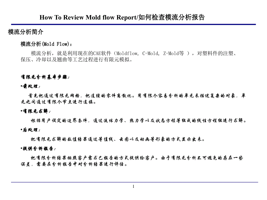 模流分析報告解析-課件_第1頁