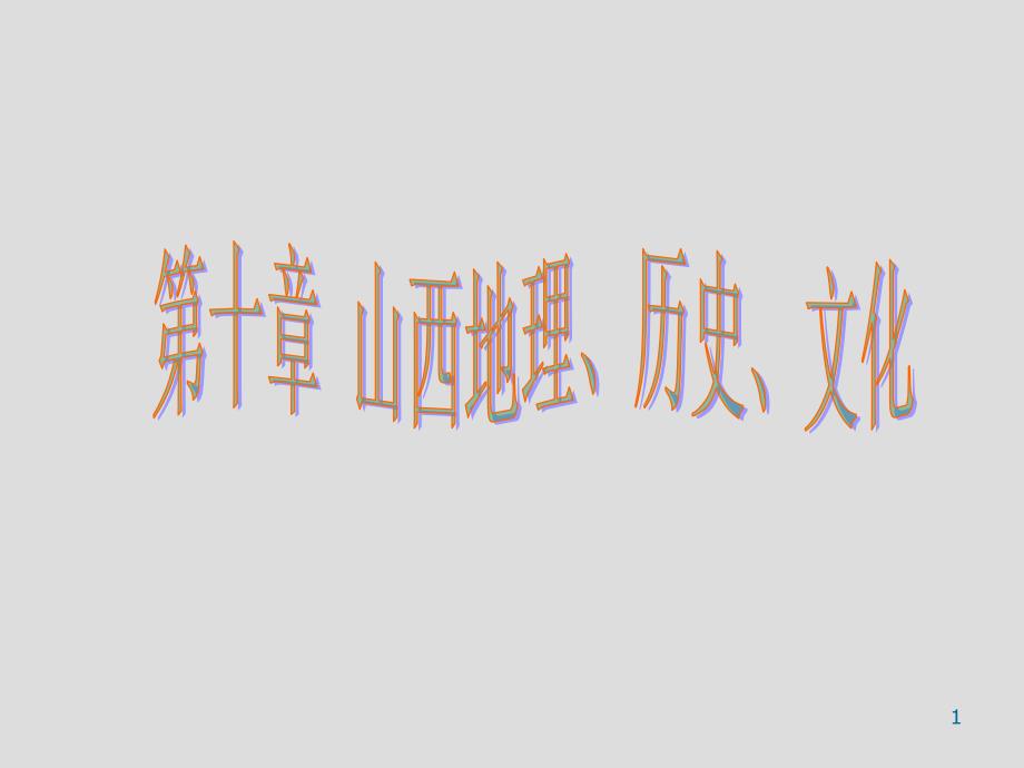 第十章山西地理、历史、文化课件_第1页