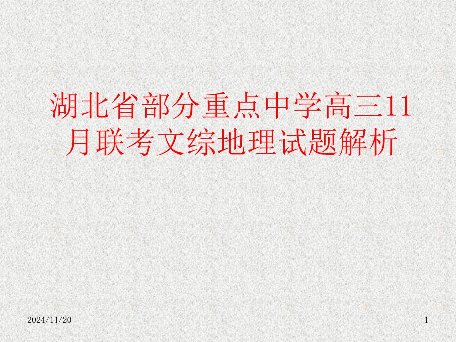 湖北省部分重点中学高三11月联考文综地理试题解析课件_第1页