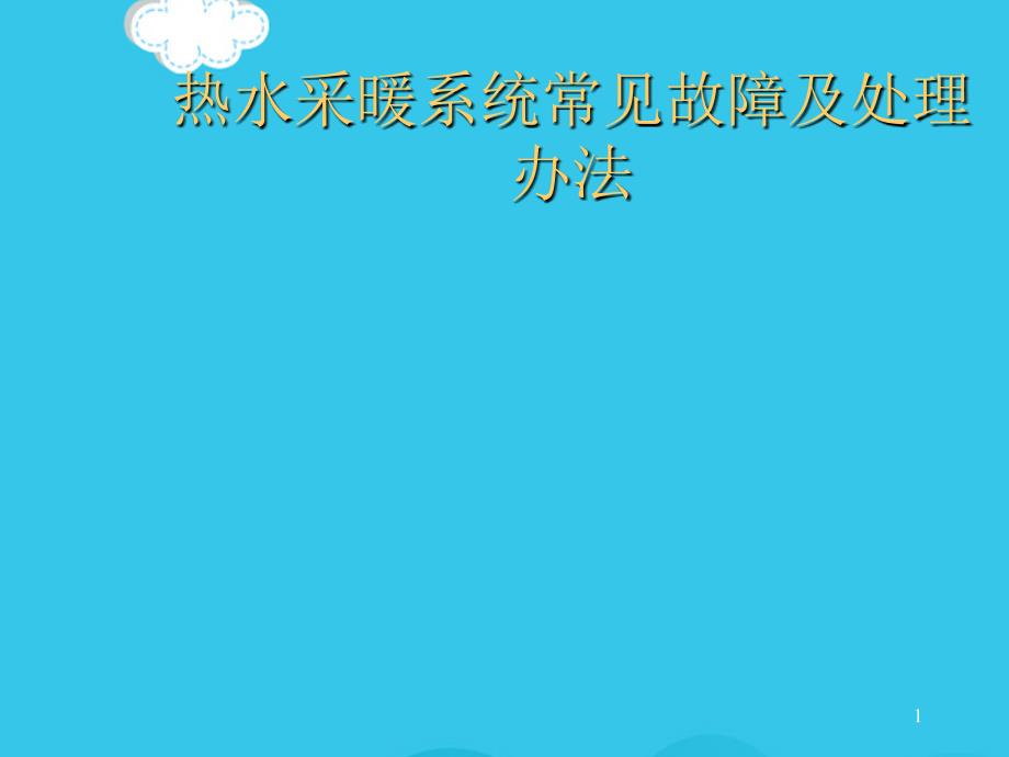 热水采暖系统常见故障及处理办法PPT优质资料课件_第1页