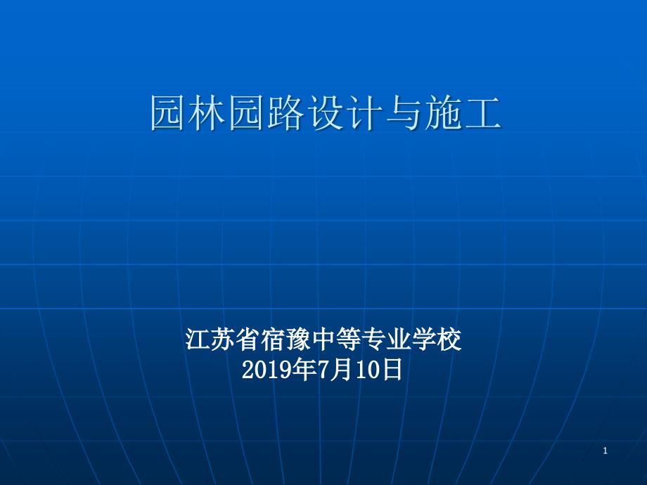 园林园路设计及施工课件_第1页