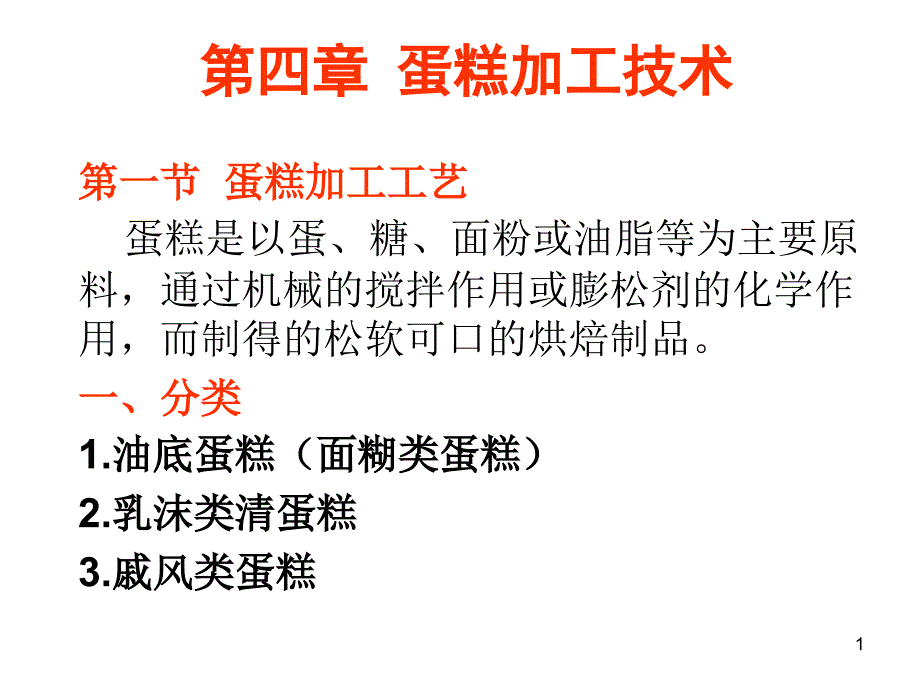 焙烤食品加工技术课件_第1页