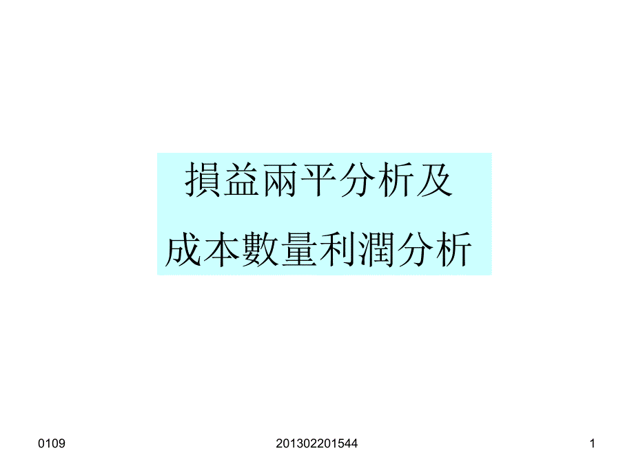 损益两平分析及成本数量利润分析课件_第1页