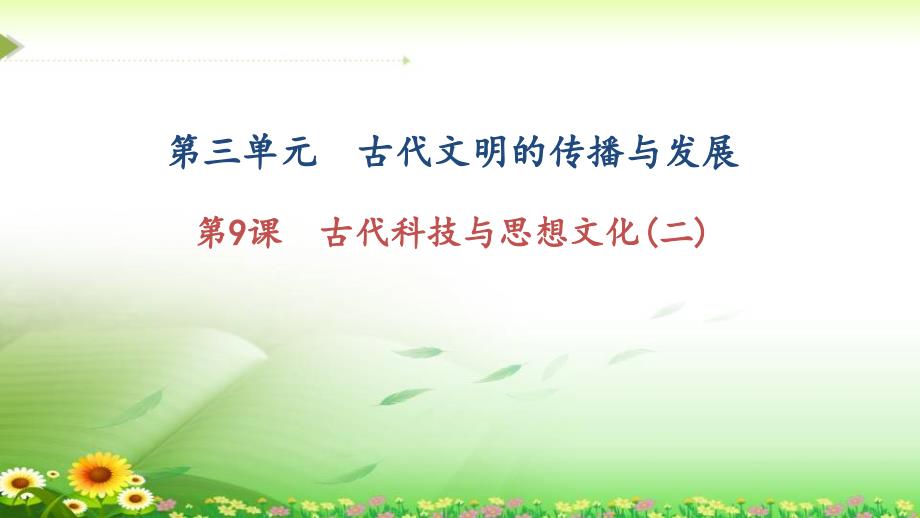 《古代科技與思想文化(二)》練習(xí)題課件_第1頁(yè)