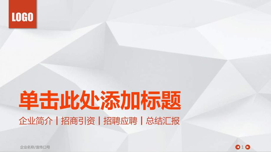 企业简介招商引资招聘应聘总结汇报课件_第1页