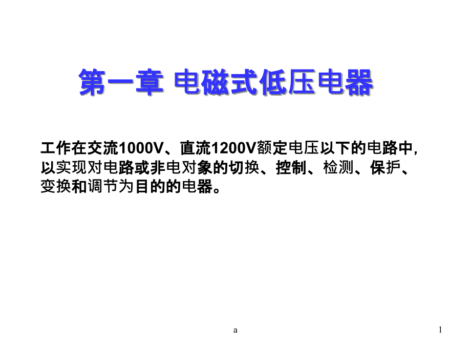 电磁式低压电器课件_第1页