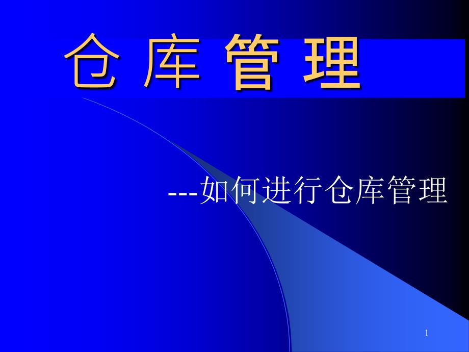 仓库日常管理规范课件_第1页