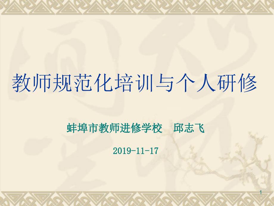 教師規(guī)范化培訓(xùn)與個人研修課件_第1頁