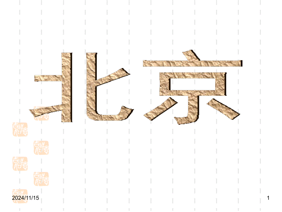 最新部编版小学语文ppt课件：10北京_第1页