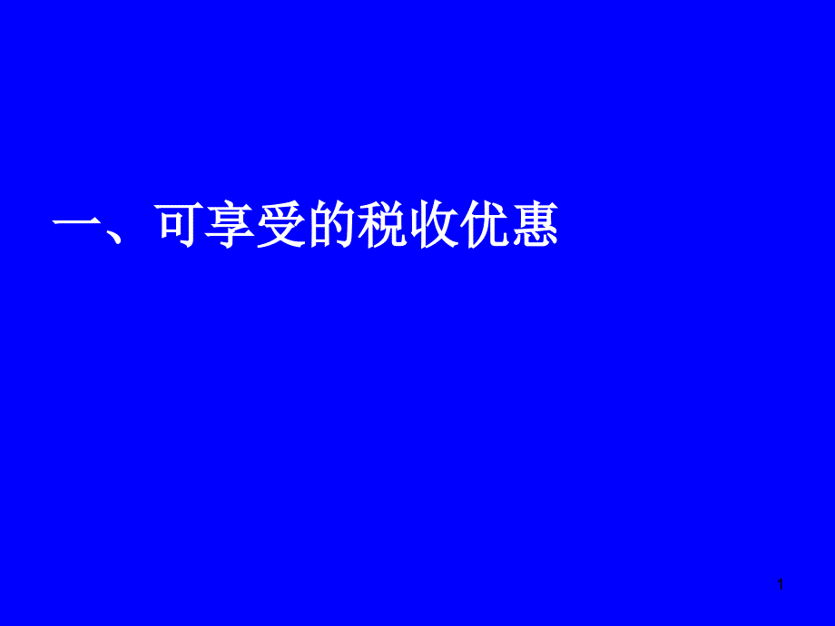 高新技术企业所得税优惠政策及后续管理课件_第1页