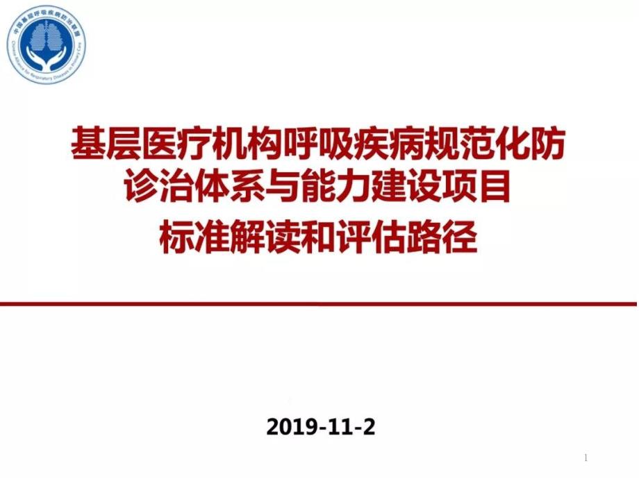 基层医疗机构呼吸疾病规范化防诊治体系与能力建设项目标准解读和评估路径(不可编辑)课件_第1页