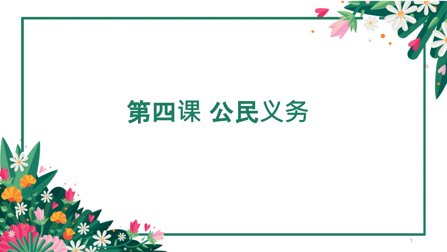 人教部编版八年级下册道德与法治：公民基本义务课件_第1页