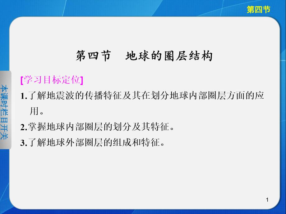 人教版高中地理必修一第一章第四节《地球的圈层结构》课件_第1页