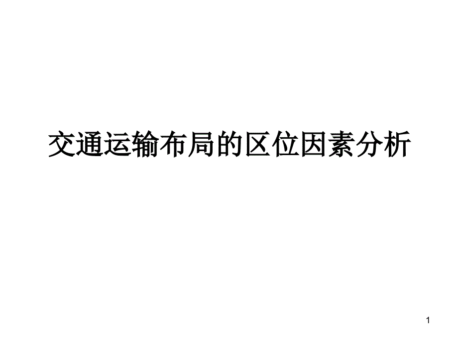 交通运输布局的区位因素分析课件_第1页