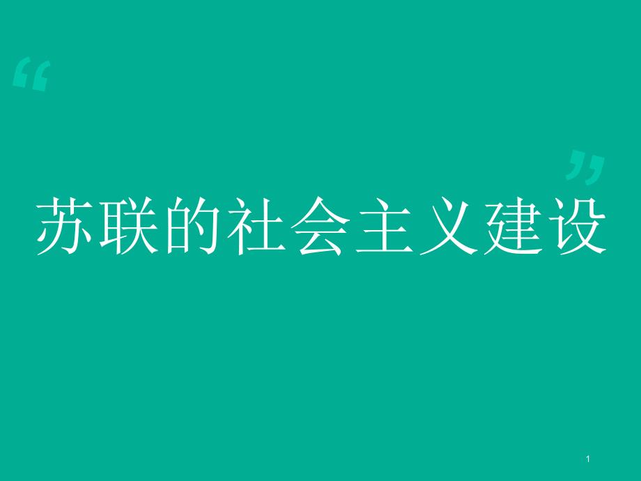 从战时共产主义到斯大林模式正式课件_第1页