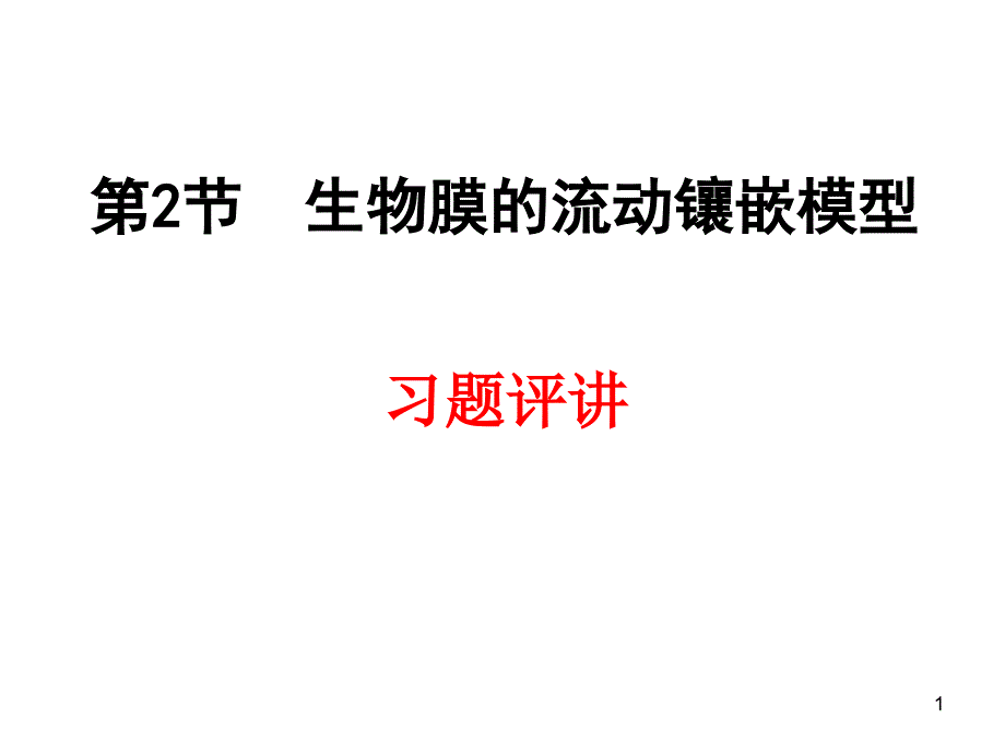 人教版生物必修一4.2《生物膜的流动镶嵌模型》习题课-ppt课件_第1页