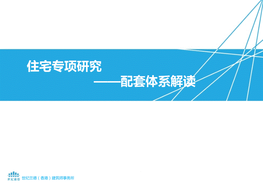 世纪兰德住宅社区配套体系解读课件_第1页