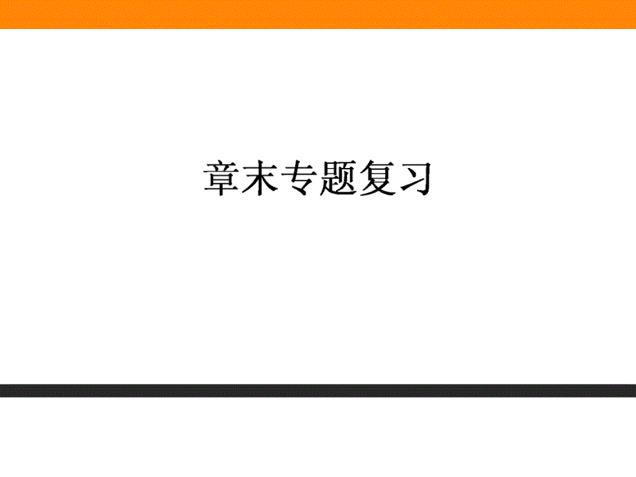 化学与自然资源的开发利用课件3人教课标版_第1页