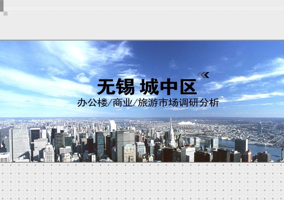 无锡城中区办公楼商业旅游市场调研分析报告课件_第1页