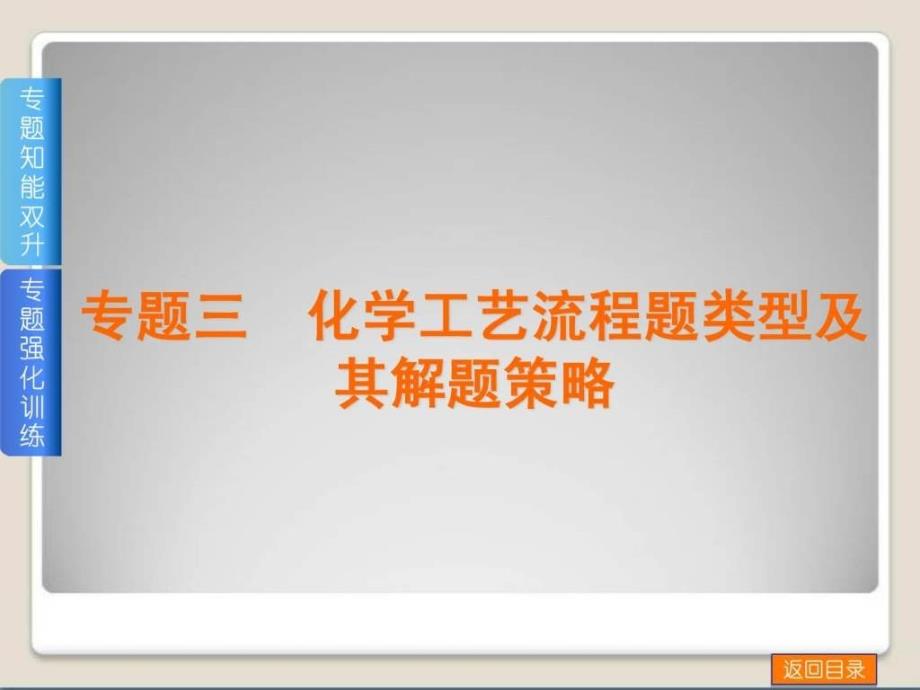 高考化学(广东版)一轮复习课件专题三 化学工艺流程类题型解题策略_第1页