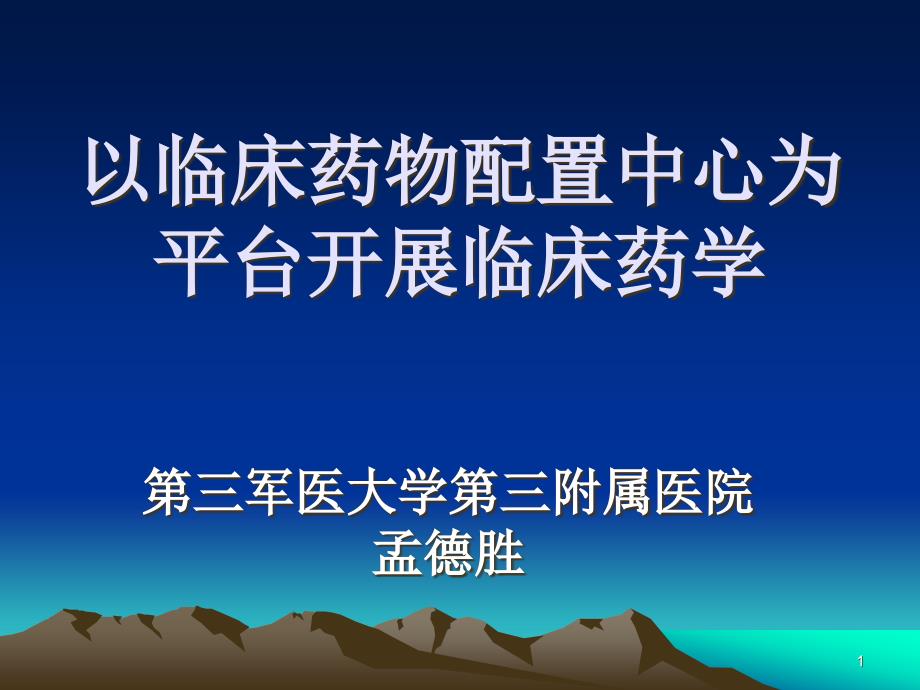 以临床药物配置中心为平台开展临床药学课件_第1页