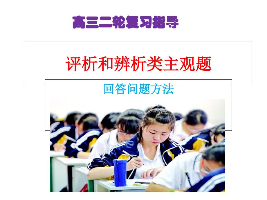 山东省2020届高三政治二轮复习ppt课件评析和辨析题解题方法_第1页