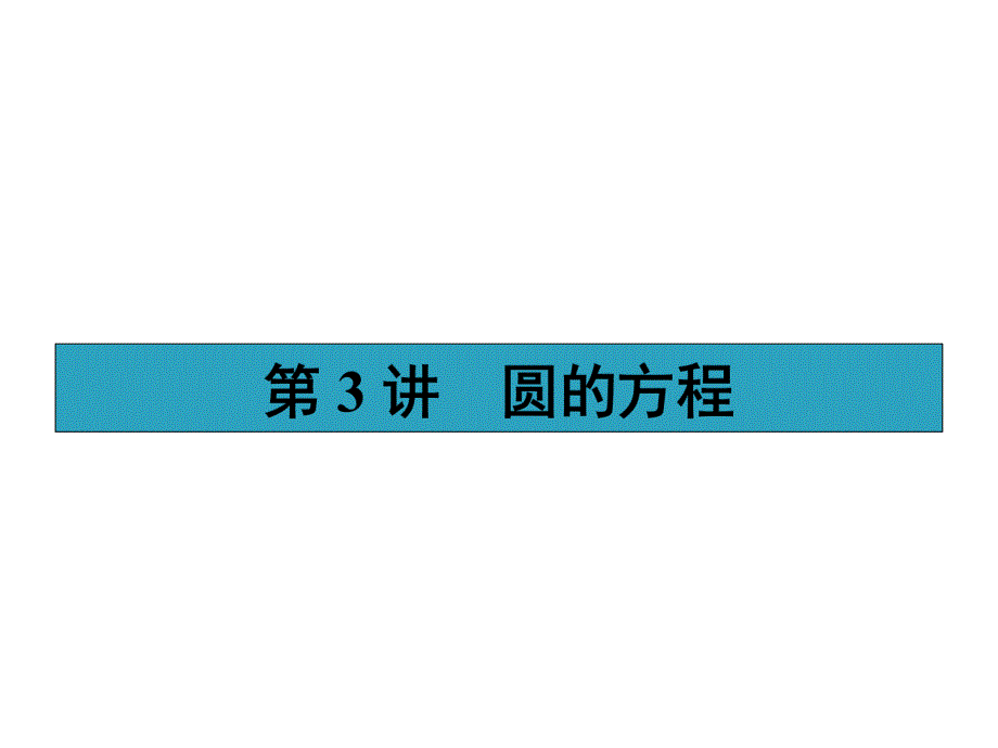 高考理科数学一轮圆的方程课件_第1页