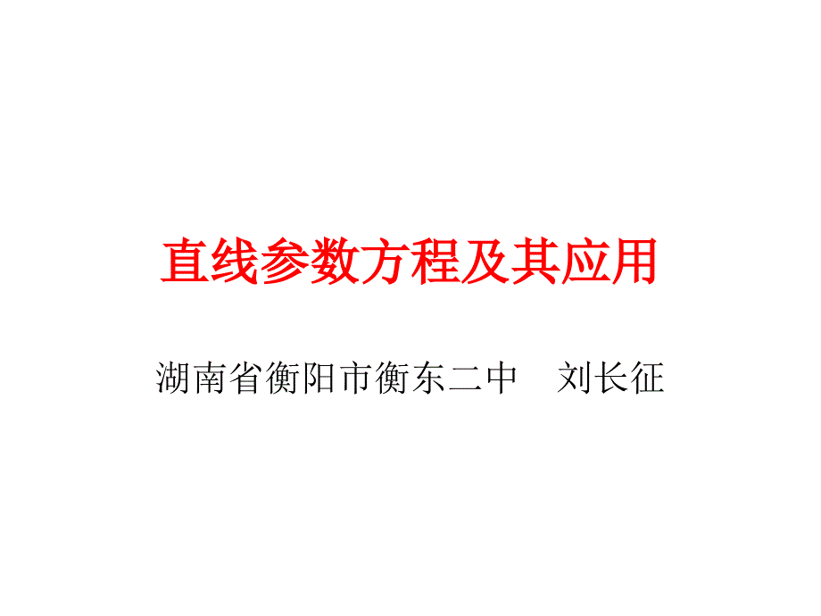 直线参数方程及其应用课件_第1页